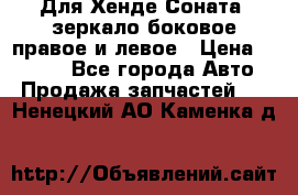 Для Хенде Соната2 зеркало боковое правое и левое › Цена ­ 1 400 - Все города Авто » Продажа запчастей   . Ненецкий АО,Каменка д.